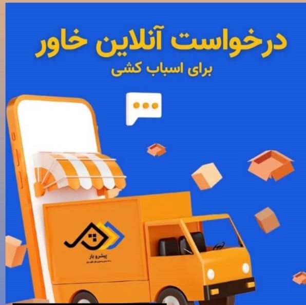 درخواست آنلاین خاور